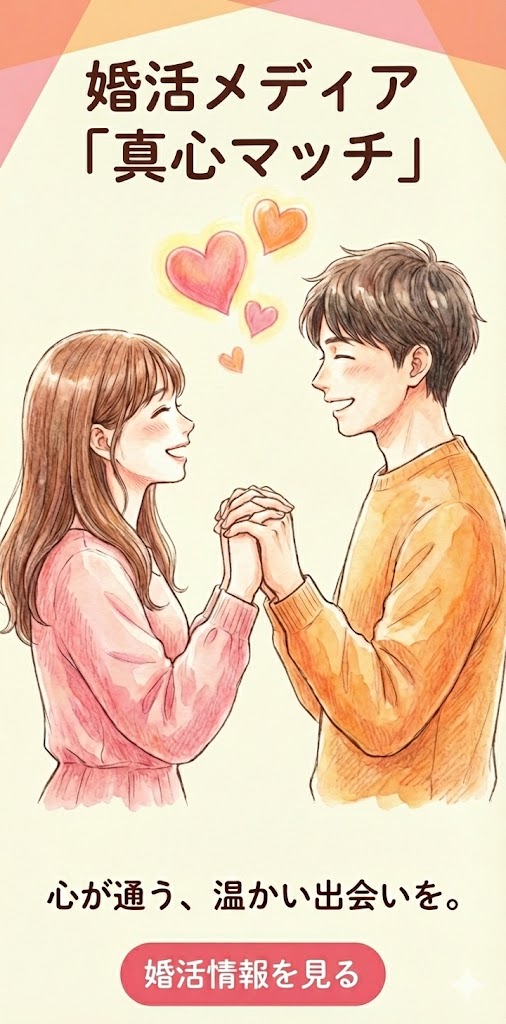 婚活メディアのバナー。「心が通う、温かい出会いを。」というテキスト、手を取り合う男女のイラスト、そして「婚活情報を見る」ボタン。（AI生成イメージ）