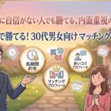 30代で顔に自信がない人向け！内面重視で勝てるマッチングアプリ3選のアイキャッチ画像（AI生成イメージ）