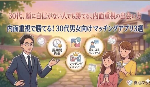 30代顔に自信がない人向けマッチングアプリ3選｜内面重視で勝てる戦略