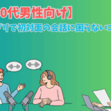 30代男性向けに婚活アプリで初対面の会話に困らないコツを真心ラジオで説明する編集部のイラスト