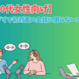 30代女性向けに婚活アプリで初対面の会話に困らないコツを真心ラジオで説明する編集部のイラスト