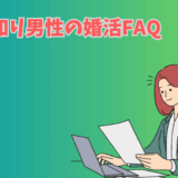 人見知り男性の婚活FAQを考える女性のイラスト
