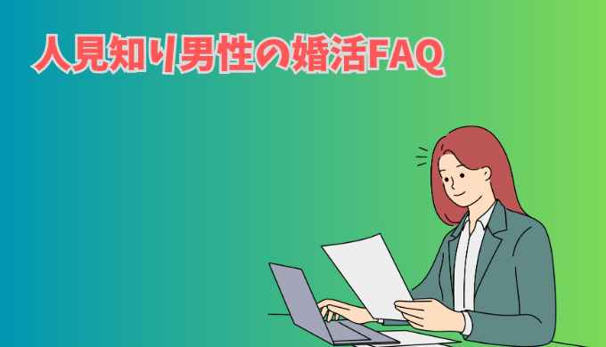 人見知り男性の婚活FAQを考える女性のイラスト