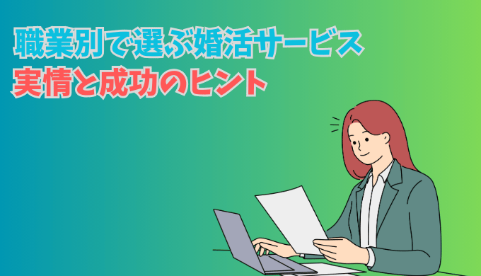 職業別で選ぶ婚活サービスの実情と成功のヒントを紹介する女性のイラスト