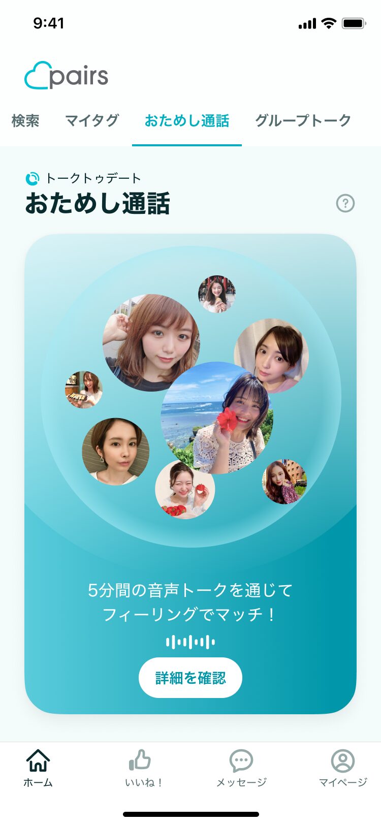 ペアーズお試し通話の画面