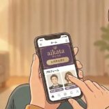 スマホで婚活アプリ「aikata」のプロフィール画面を操作している手元のイラスト（AI生成イメージ）