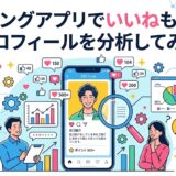 マッチングアプリで成功するプロフィールのコツを解説したイラスト（AI生成イメージ）