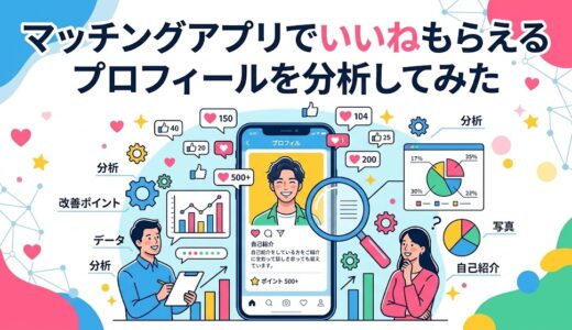 マッチングアプリでいいねもらえるプロフィールを分析してみた