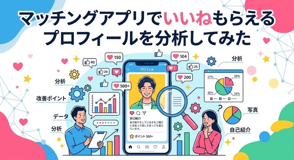 マッチングアプリで成功するプロフィールのコツを解説したイラスト（AI生成イメージ）