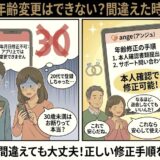アンジュで年齢を間違えた時の対処法と修正手順を解説するアイキャッチ画像（AI生成イメージ）