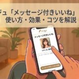 アンジュの「メッセージ付きいいね」画面が表示されたスマートフォンを操作する人のイラスト（AI生成イメージ）