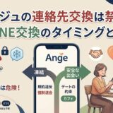 アンジュの連絡先交換とLINE移行のタイミングを解説するアイキャッチ画像。規約違反による凍結リスクと、カフェデートでの安全な出会いを対比させたイラスト（AI生成イメージ）