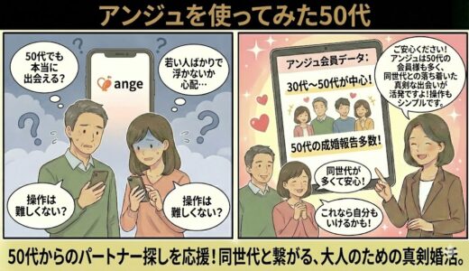 アンジュの50代の口コミ・評判｜おすすめされる5つの理由とは？