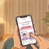 「アンジュのお気に入りはバレる？」というタイトルと、マッチングアプリ「アンジュ」の画面を見ている女性のアイキャッチイラスト（AI生成イメージ）