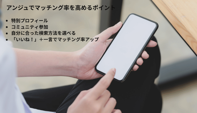スマホ画面を見ながらマッチングアプリを操作する人の手元と、アンジュでマッチング率を高めるためのポイントが書かれた画像