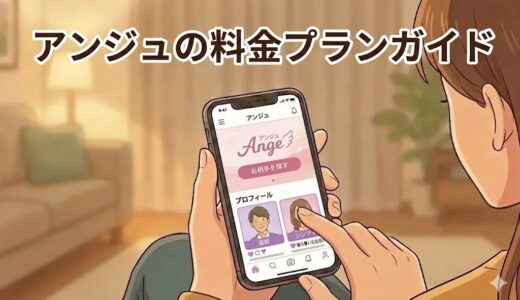 アンジュの料金プラン完全ガイド｜女性はタダ！男性が「月1,000円」損しないための決済術