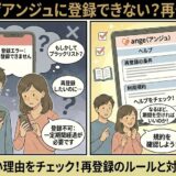 アンジュに登録・再登録できずに「ブラックリストかも？」「退会直後だから？」と焦る男女が、アドバイザーから「一定期間空ける必要がある」というルールや規約について教わり、対処法を理解して安心しているイラスト（AI生成イメージ）