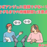 アンジュに登録できない理由と再登録の待機期間を解説するラジオ風の男女イラスト入りアイキャッチ画像