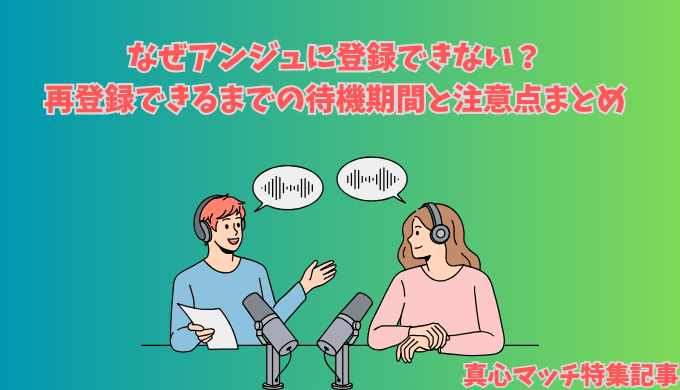 アンジュに登録できない理由と再登録の待機期間を解説するラジオ風の男女イラスト入りアイキャッチ画像