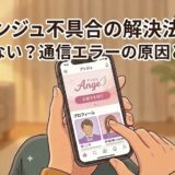 アンジュの不具合解決法を解説するアイキャッチ画像。スマートフォンでアンジュの画面を操作しているイラストに、「アンジュ不具合の解決法！開かない？通信エラーの原因と対策」という文字が入っています。（AI生成イメージ）