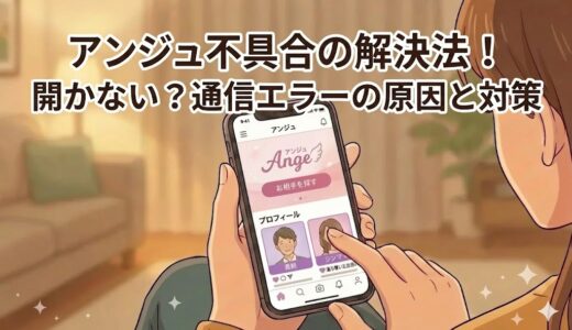 アンジュの不具合解決法を解説するアイキャッチ画像。スマートフォンでアンジュの画面を操作しているイラストに、「アンジュ不具合の解決法！開かない？通信エラーの原因と対策」という文字が入っています。（AI生成イメージ）