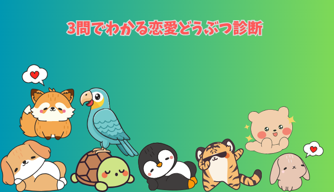 かわいい動物で恋愛タイプがわかる無料テストのアイキャッチ画像