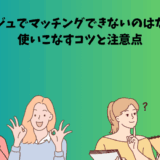 アンジュに似た婚活アプリを紹介するアイキャッチ画像。使いこなすコツと注意点をテーマに、男女が悩みながらも前向きに選ぶ様子が描かれている。