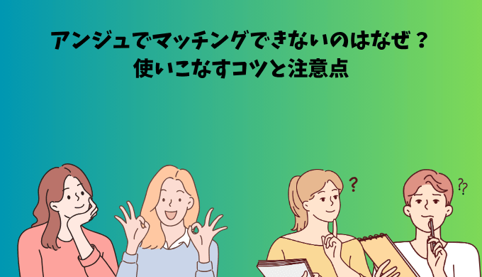 アンジュに似た婚活アプリを紹介するアイキャッチ画像。使いこなすコツと注意点をテーマに、男女が悩みながらも前向きに選ぶ様子が描かれている。