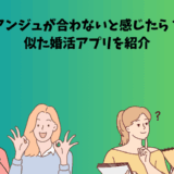 アンジュに似た婚活アプリを紹介するアイキャッチ画像。男女が悩みながらも前向きに選ぶ様子が描かれている。