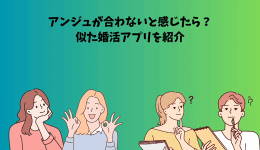 アンジュに似た婚活アプリ｜真剣に婚活を進めたい方に