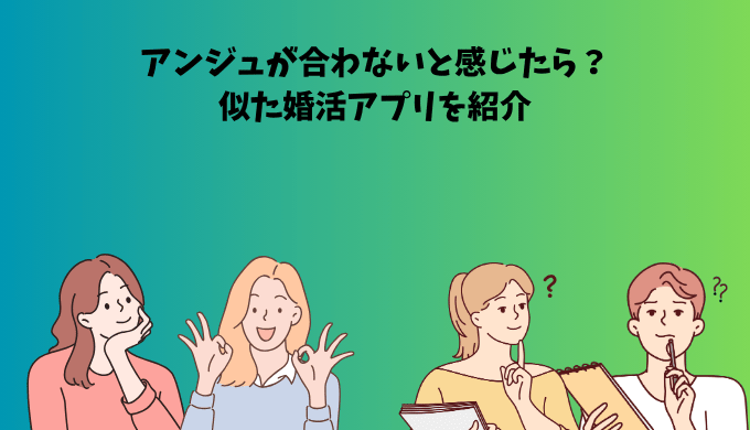 アンジュに似た婚活アプリを紹介するアイキャッチ画像。男女が悩みながらも前向きに選ぶ様子が描かれている。