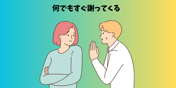 何でもすぐ謝る男性に嫌気をさしている女性のイラスト