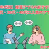 婚活アプリの年代をテーマにしたラジオ風イラスト。マイクを前に男女が語り合う様子。見出しには「20代・30代・40代に人気のアプリ」と書かれている。