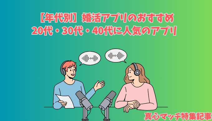 婚活アプリの年代をテーマにしたラジオ風イラスト。マイクを前に男女が語り合う様子。見出しには「20代・30代・40代に人気のアプリ」と書かれている。