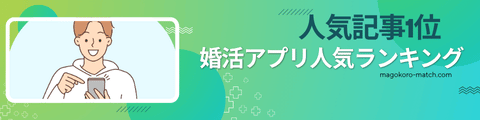 婚活アプリ人気ランキングを紹介するバナー画像。スマホを見る男性のイラストと「人気記事1位 婚活アプリ人気ランキング」の文字が記載されている