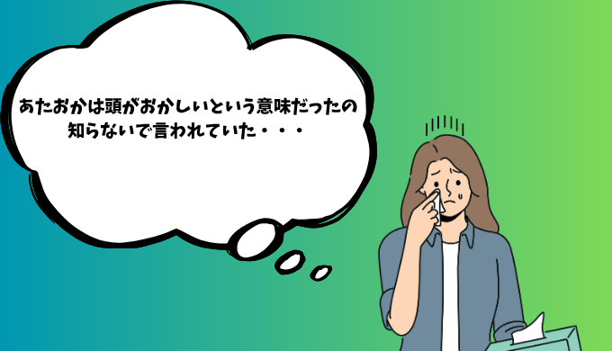 マッチングアプリであたおかと言われ意味を調べたら、頭がおかしい人を指す若者言葉と知り、ショックを受け泣いている女性のイメージ画像