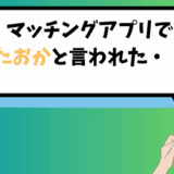 マッチングアプリで「あたおか」と言われたときのショックを表すイラスト入りアイキャッチ画像