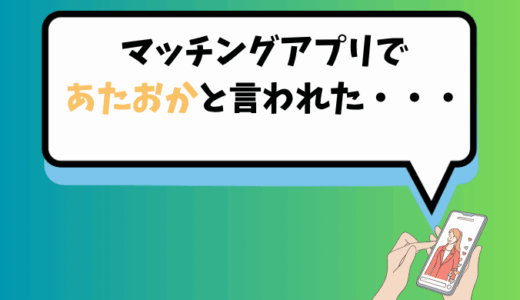 マッチングアプリであたおかと言われる男女の特徴や体験談