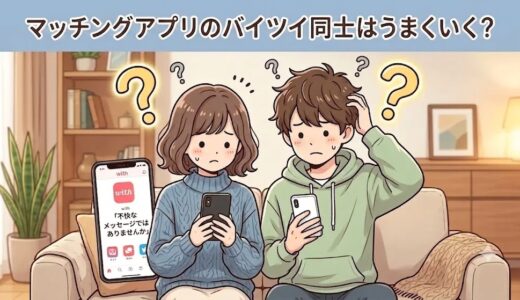 マッチングアプリのバイツイ（バツイチ）同士はうまくいく？不安げな男女のイラスト（AI生成イメージ）