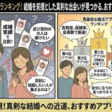 真面目な婚活アプリランキングを紹介する、2パネル構成の漫画風インフォグラフィック。アプリ選びに迷う男女に対し、アドバイザーが成婚実績を重視して厳選した『最強4大アプリ』を解説したアイキャッチ画像（AI生成イメージ）