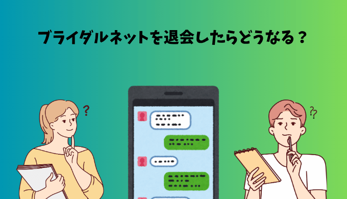 ブライタルネットを退会したらどうなるか疑問に思う男女がスマホの画面を見ながら考えているイラスト