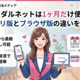 ブライダルネットの1ヶ月利用におけるアプリ版とブラウザ版の違いを解説したイラスト（AI生成イメージ）