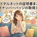 ブライダルネットの証明書提出やマイナンバー認証バッジの取得方法がわからず、スマートフォンを見ながら悩んでいる女性のイラスト（AI生成イメージ）