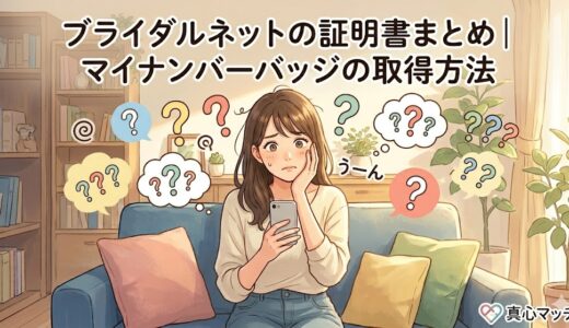 ブライダルネットの証明書提出やマイナンバー認証バッジの取得方法がわからず、スマートフォンを見ながら悩んでいる女性のイラスト（AI生成イメージ）