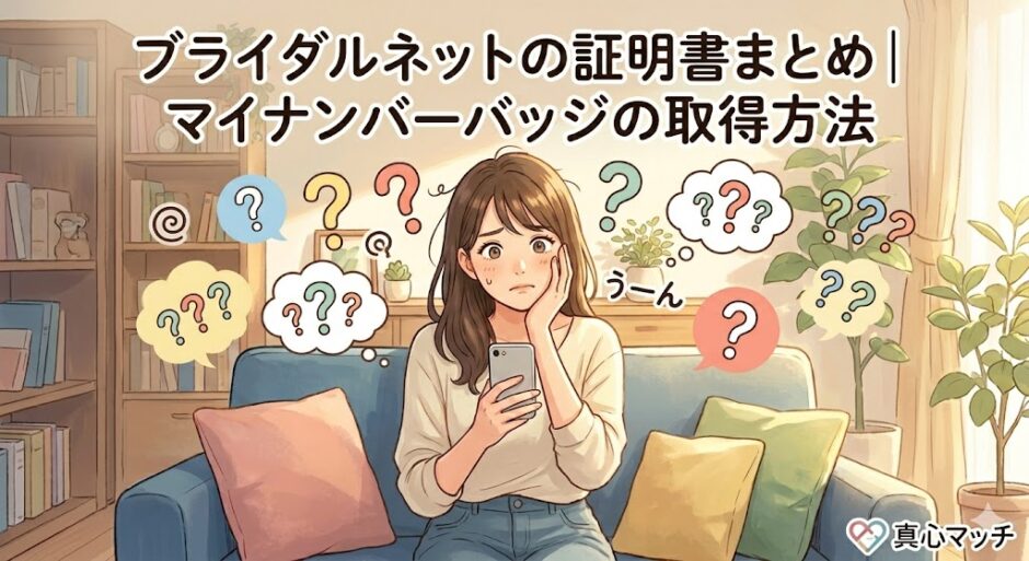 ブライダルネットの証明書提出やマイナンバー認証バッジの取得方法がわからず、スマートフォンを見ながら悩んでいる女性のイラスト（AI生成イメージ）