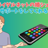 ブライダルネットの婚シェルについて解説をする男性のイラスト