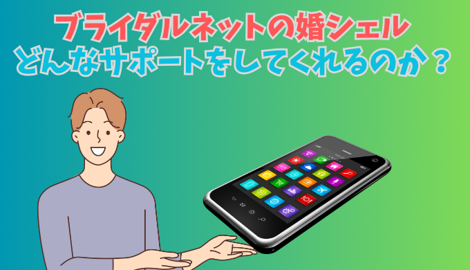 ブライダルネットの婚シェルについて解説をする男性のイラスト