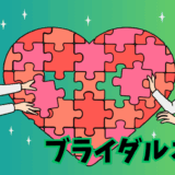 婚活サービス「ブライダルネット」で出会った男女のイラスト