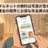 スマホでブライダルネットを開き、無料会員では写真が見れずに気になっている女性のイラスト（AI生成イメージ）