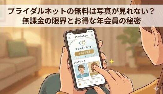 ブライダルネットの無料は写真が見れない？無課金の限界とお得な年会員の秘密